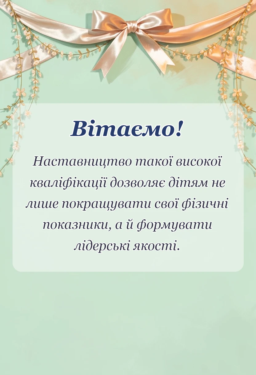 святкова картинка: подяка тренеру від батьків і дітей