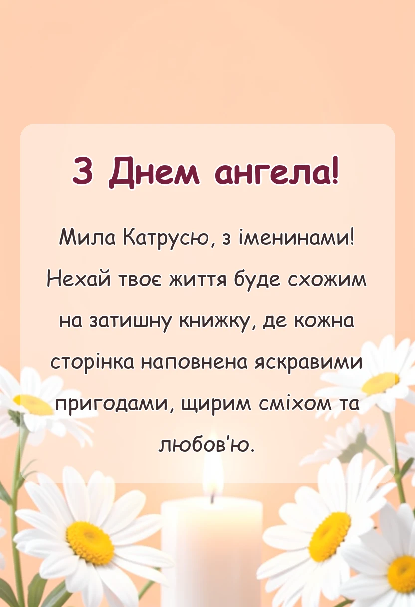 листівка з побажанням - день ангела катерини привітання