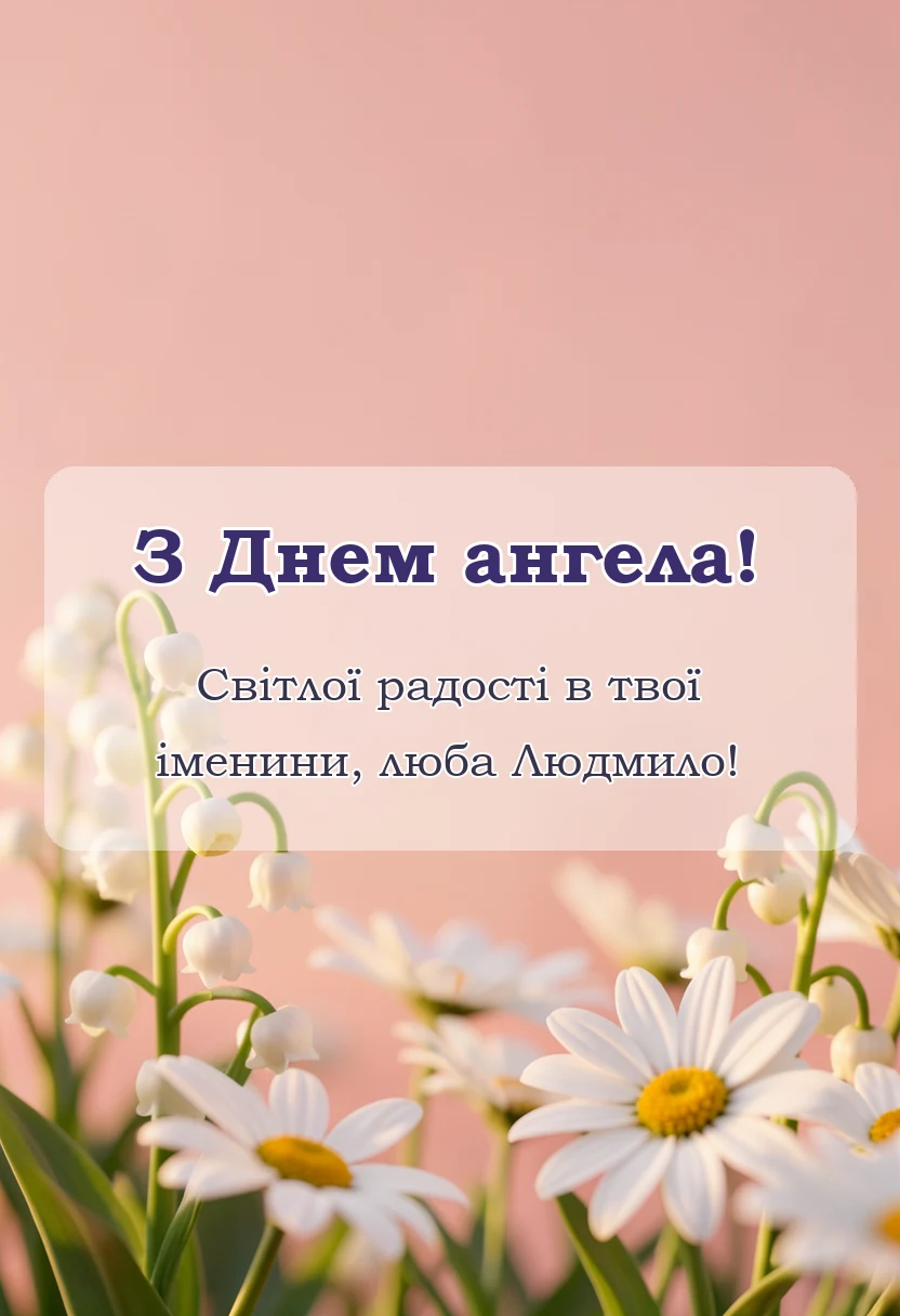 вітальна листівка - день ангела людмили привітання