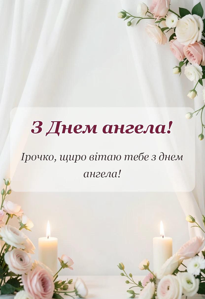унікальна листівка - день ангела ірини привітання