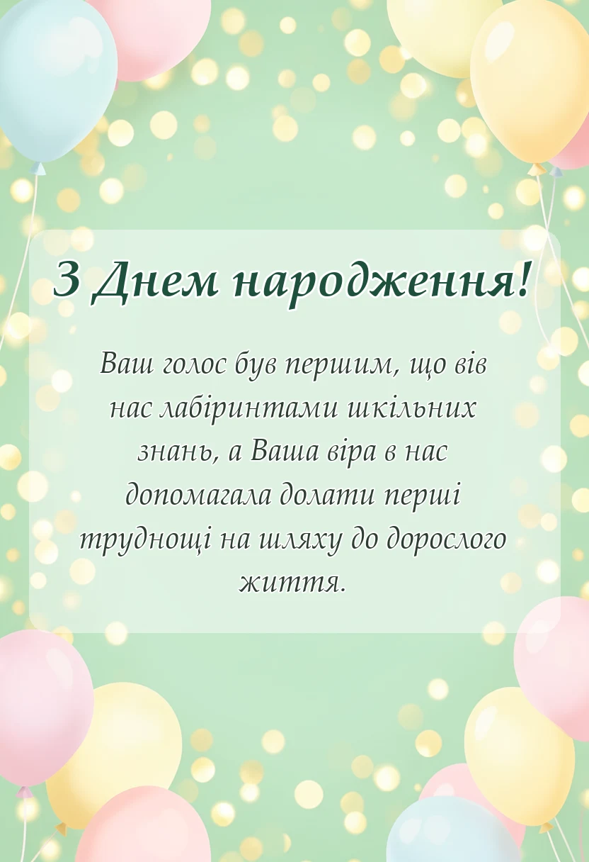 листівка з побажанням - вірш про першу вчительку