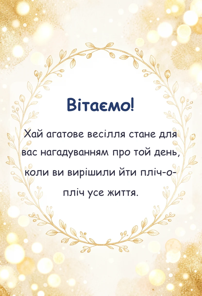 унікальна листівка - картинки з агатовим весіллям