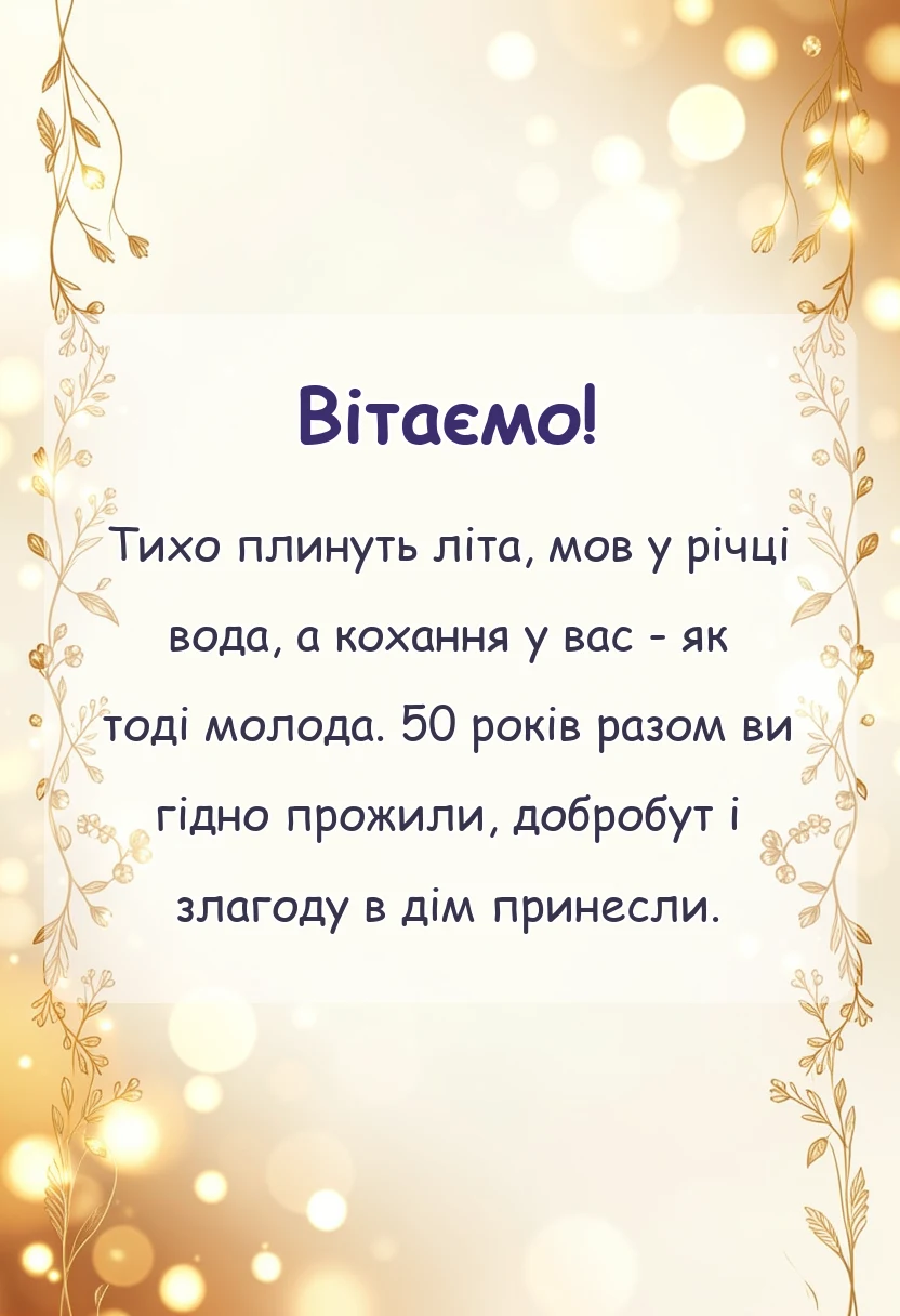 красива листівка: віршовані привітання з золотим весіллям