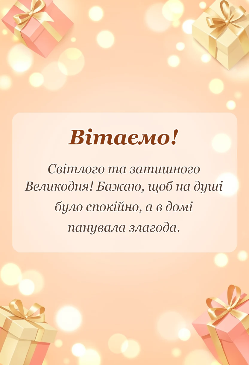 листівка з побажанням - листівки з великоднем українською мовою