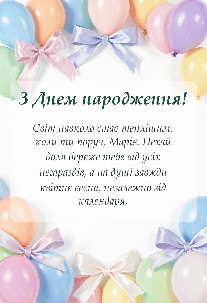 красива листівка: листівки з днем народження марія