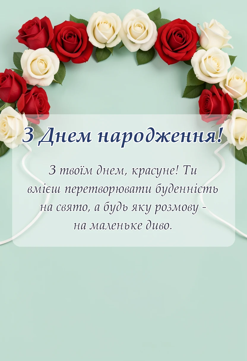 вітальна листівка - побажання гарній жінці