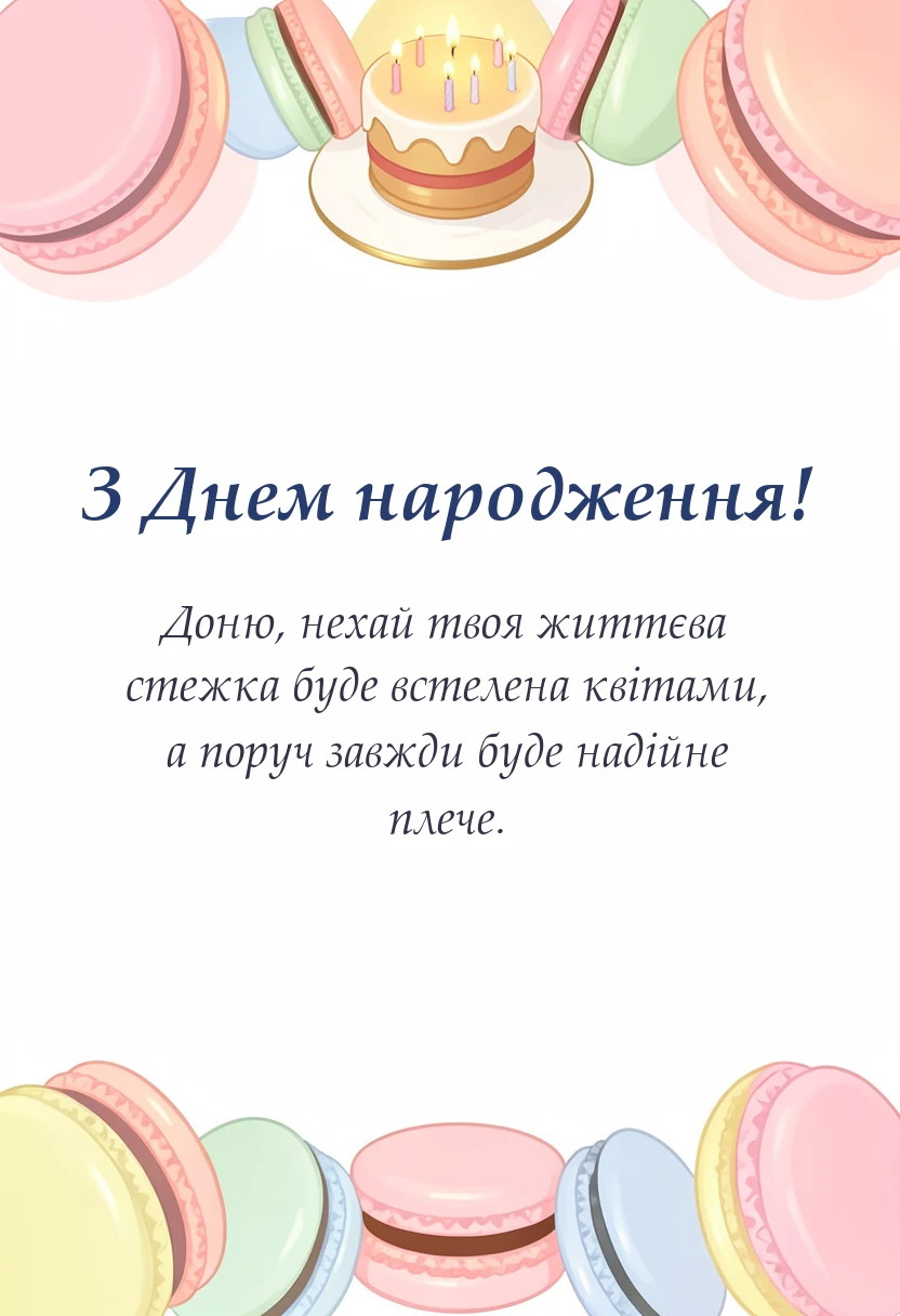 вітальна листівка - вітання з днем народження дочці