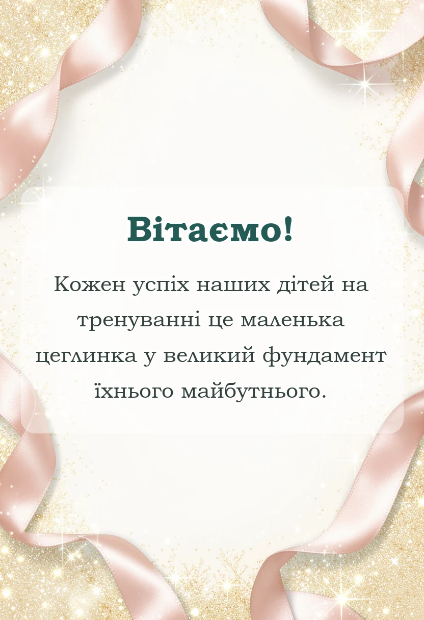 унікальна листівка - подяка тренеру від батьків і дітей