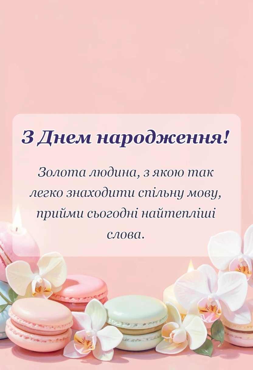 унікальна листівка - привітання для свата з днем народження