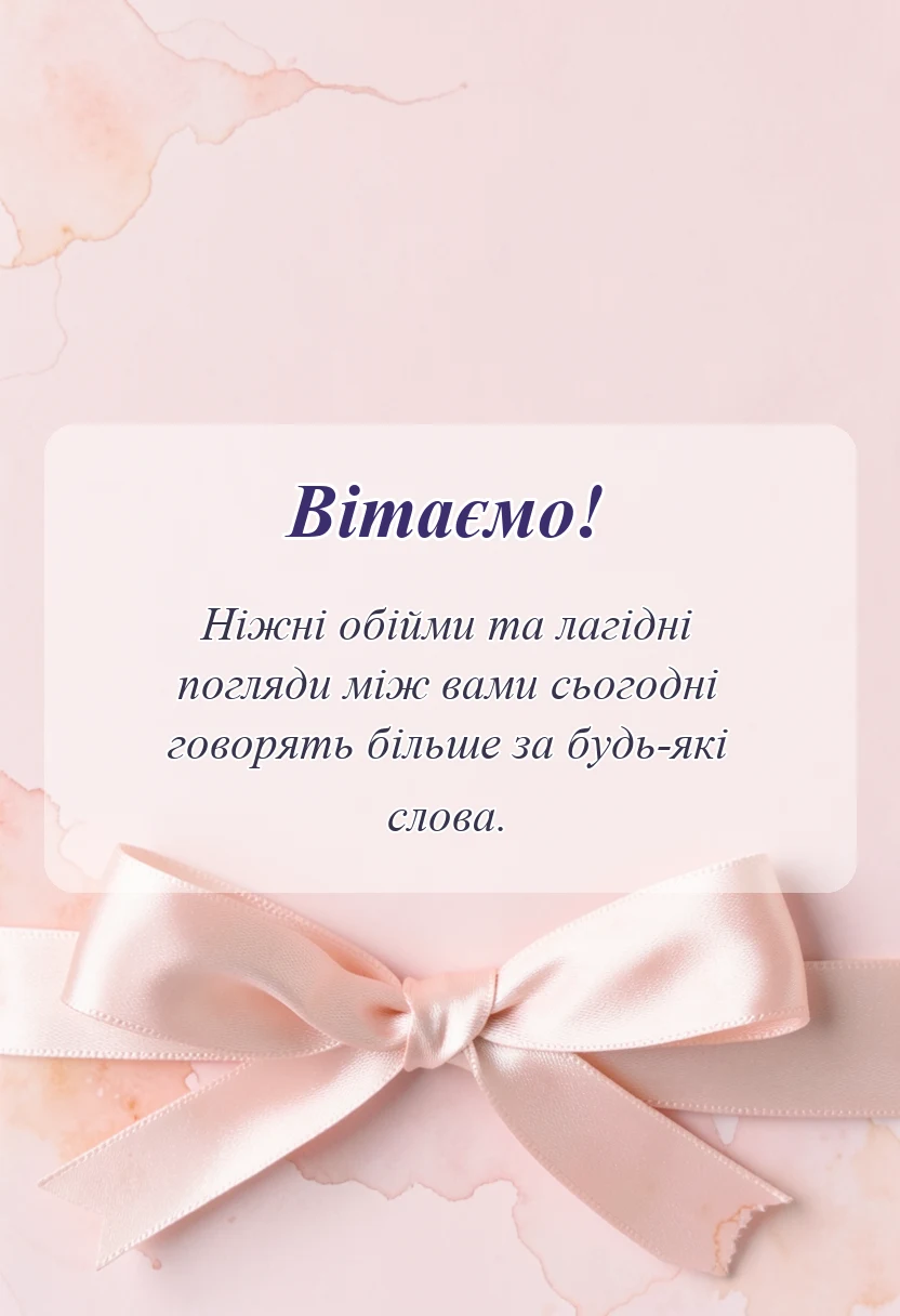 вітальна листівка - привітання з 70 роками весілля