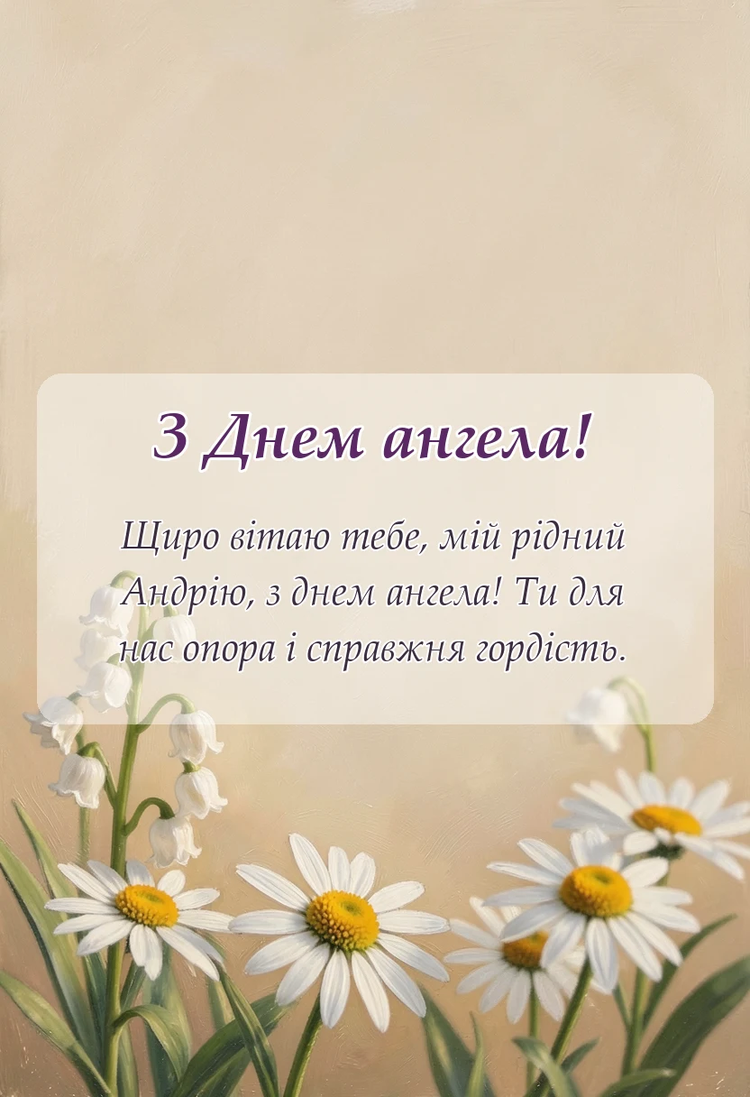 вітальна листівка - привітання з днем ангела андрія картинки українською
