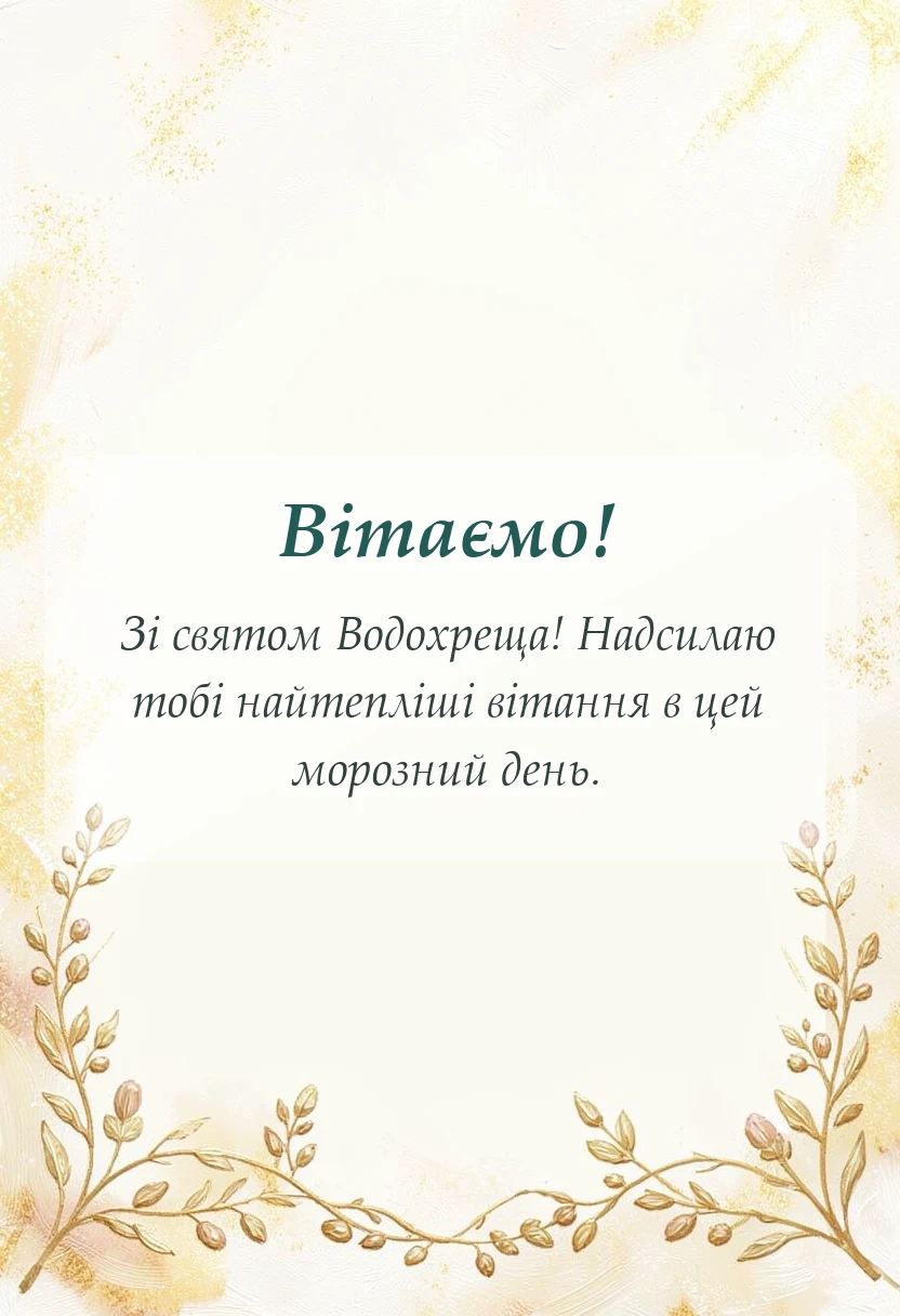 святкова картинка: гарні картинки з водохрещем