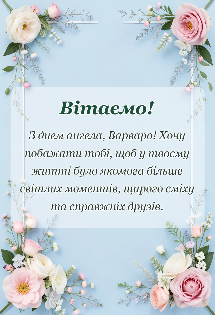 листівка з побажанням - привітання з днем варвари