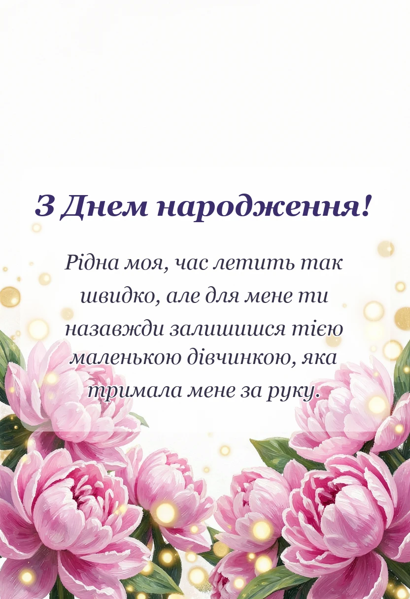 листівка з побажанням - привітання з днем донечки картинки підписи побажання
