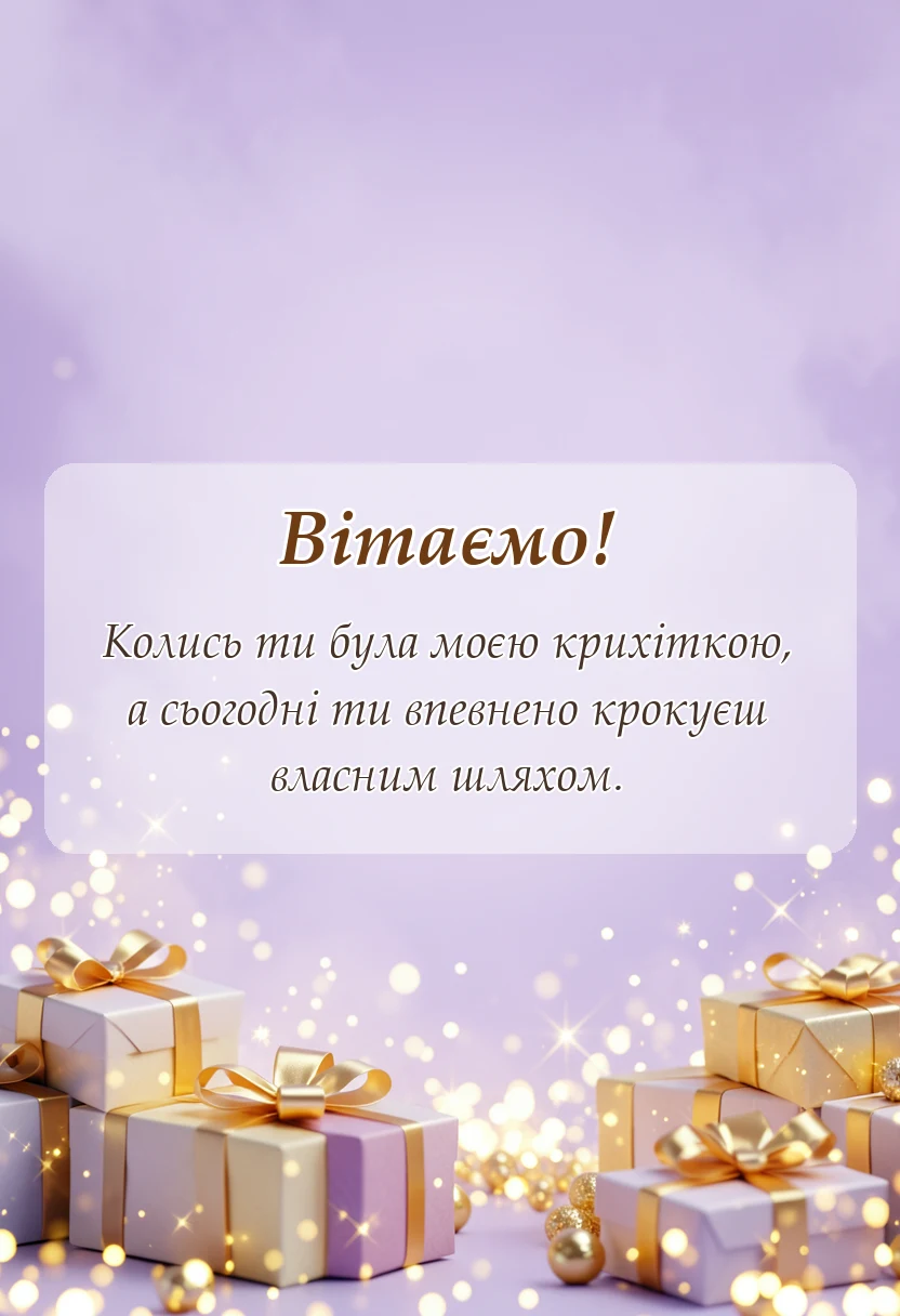 унікальна листівка - привітання з днем доньки картинки