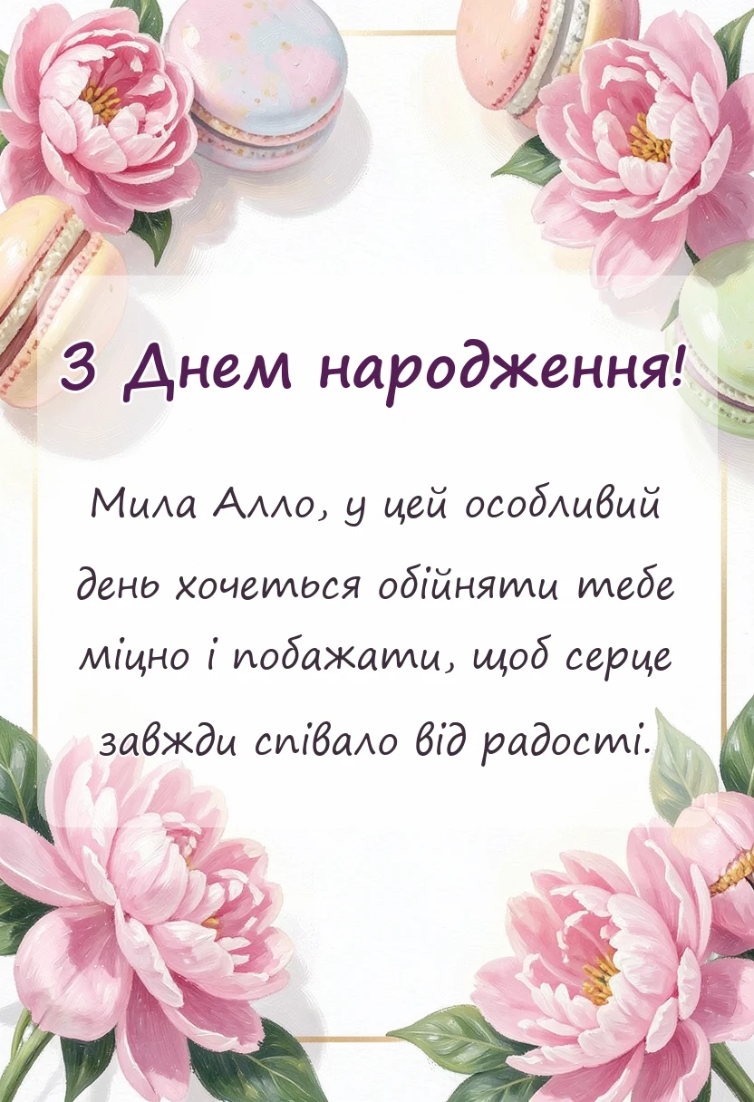 красива листівка: привітання з днем народження аллі
