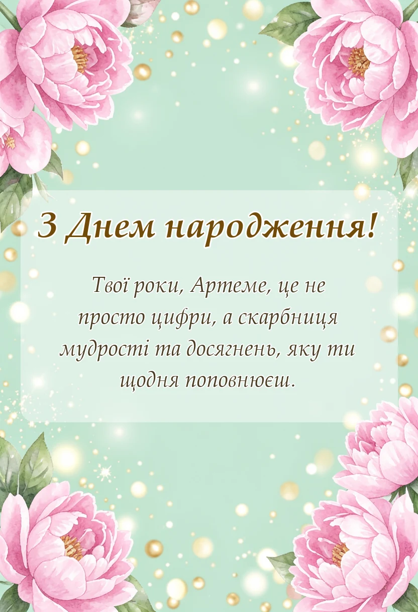листівка з побажанням - привітання з днем народження артему українською