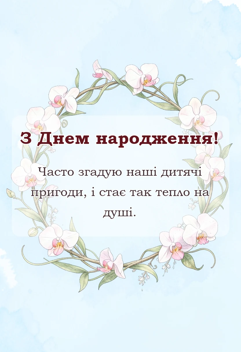 вітальна листівка - привітання з днем народження двоюрідному брату своїми словами картинки