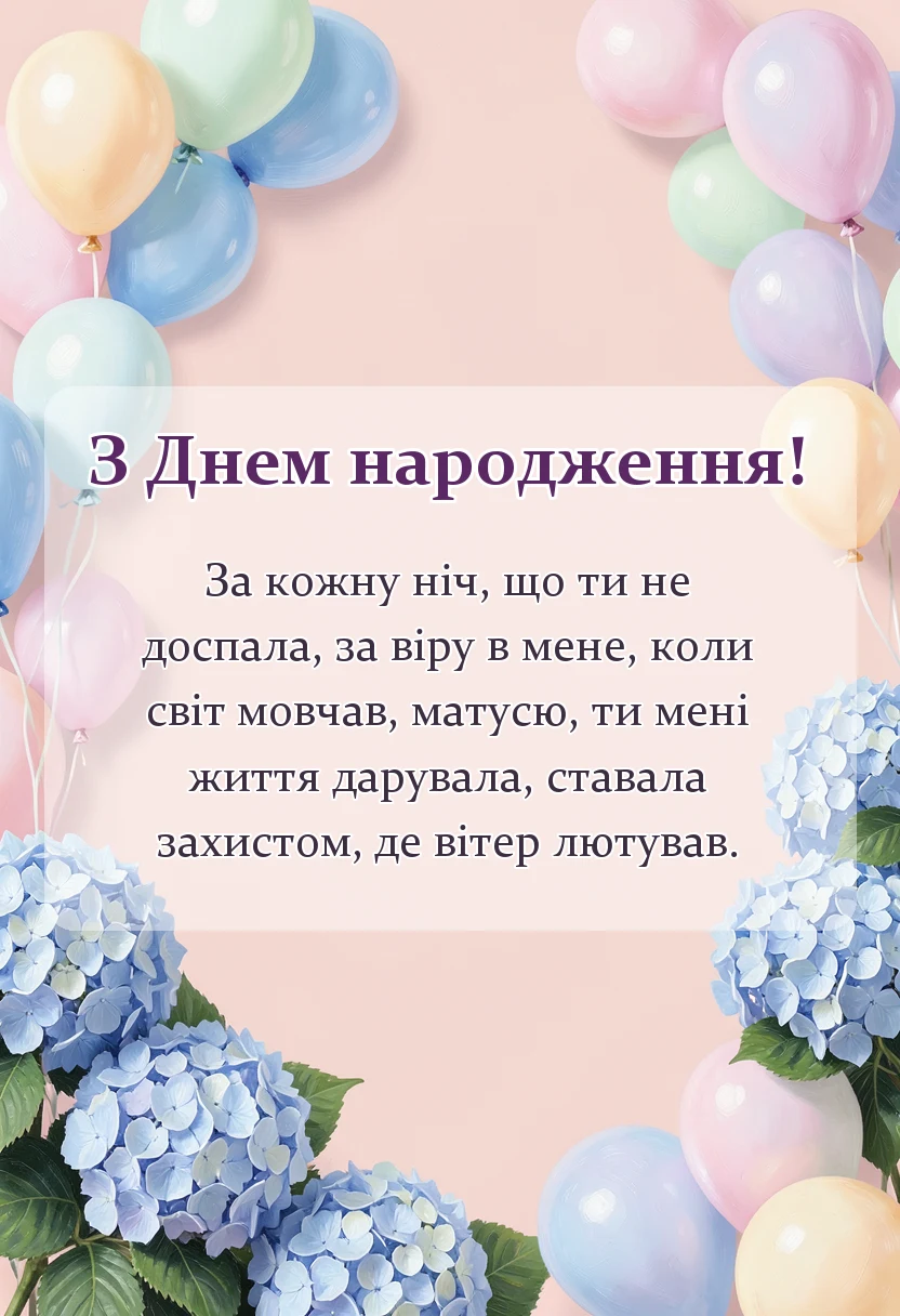 листівка з побажанням - дякую мамо за життя вірш