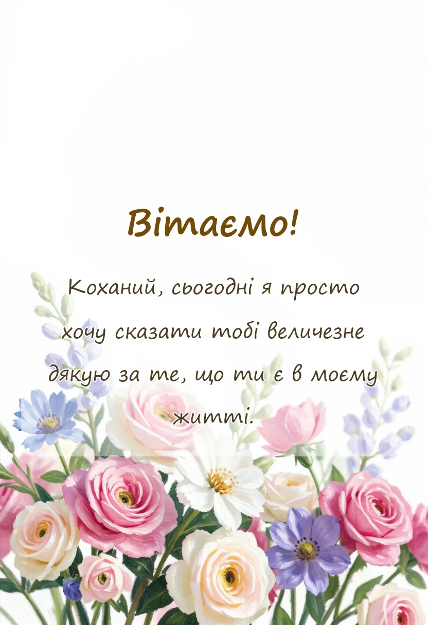 унікальна листівка - подяка коханому своїми словами