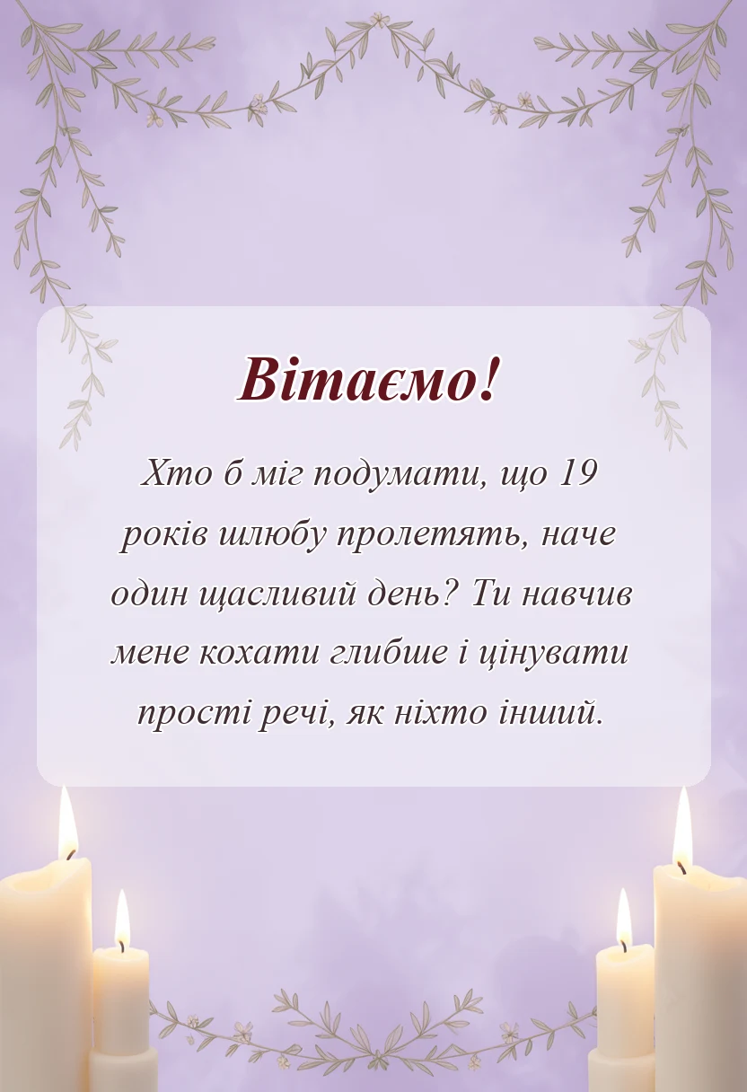 листівка з побажанням - привітання з гранатовою річницею чоловіку