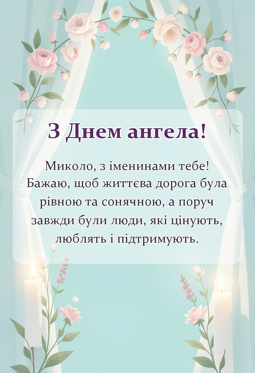 листівка з побажанням - привітання з днем ангела миколи
