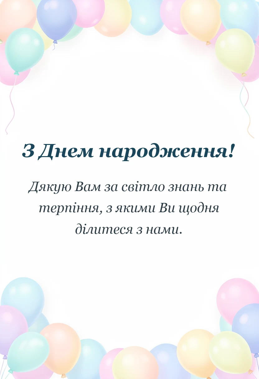 листівка з побажанням - привітання з днем народження вчителю