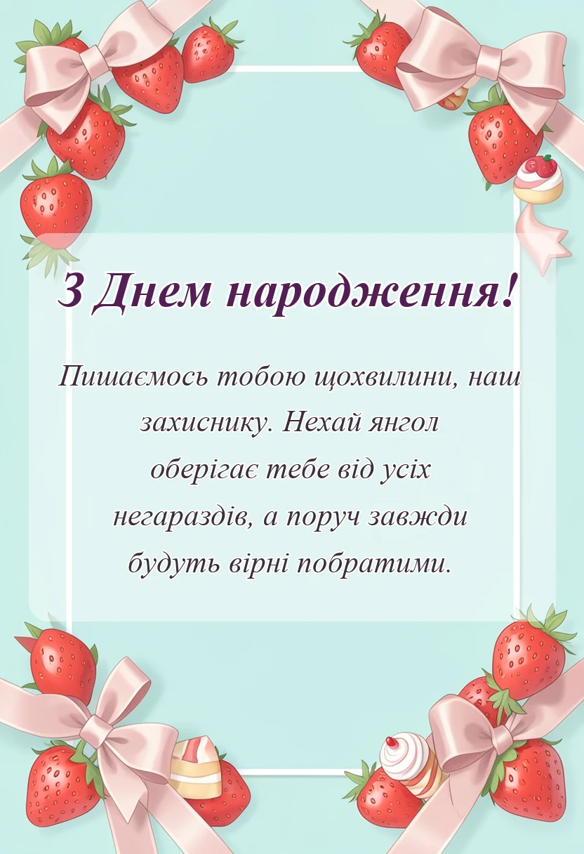 вітальна листівка - привітання з днем народження військового