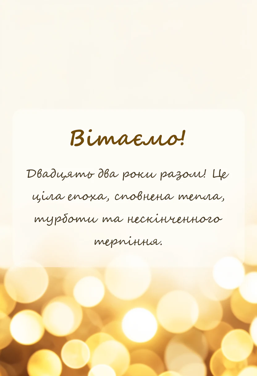 вітальна листівка - картинки з бронзовим весіллям