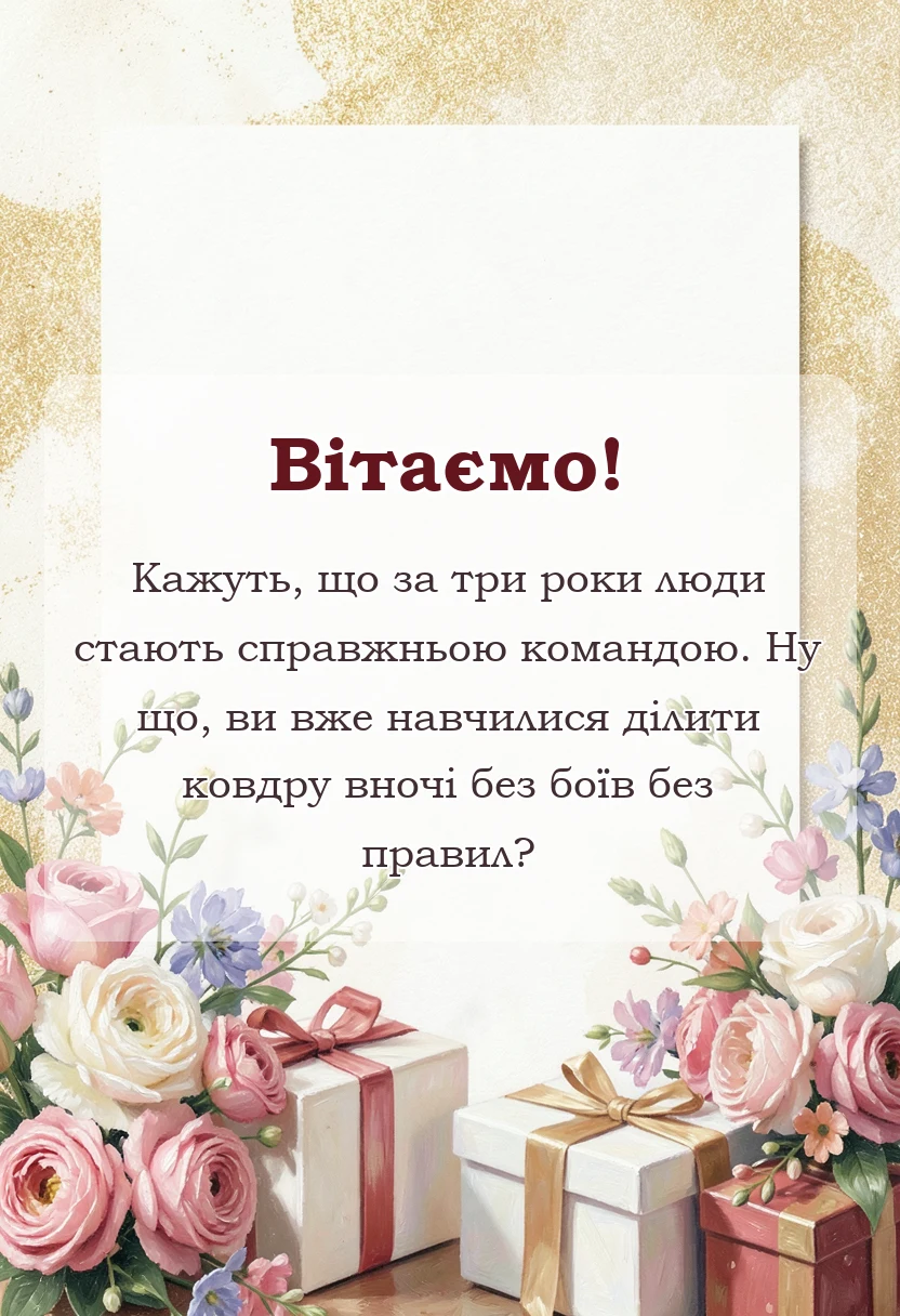 унікальна листівка - гарні привітання на 3 роки весілля