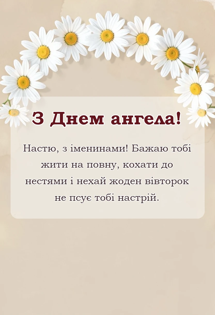 листівка з побажанням - день ангела анастасії привітання