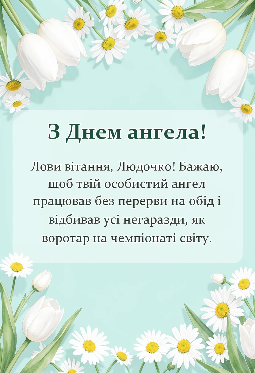 листівка з побажанням - день ангела людмили привітання