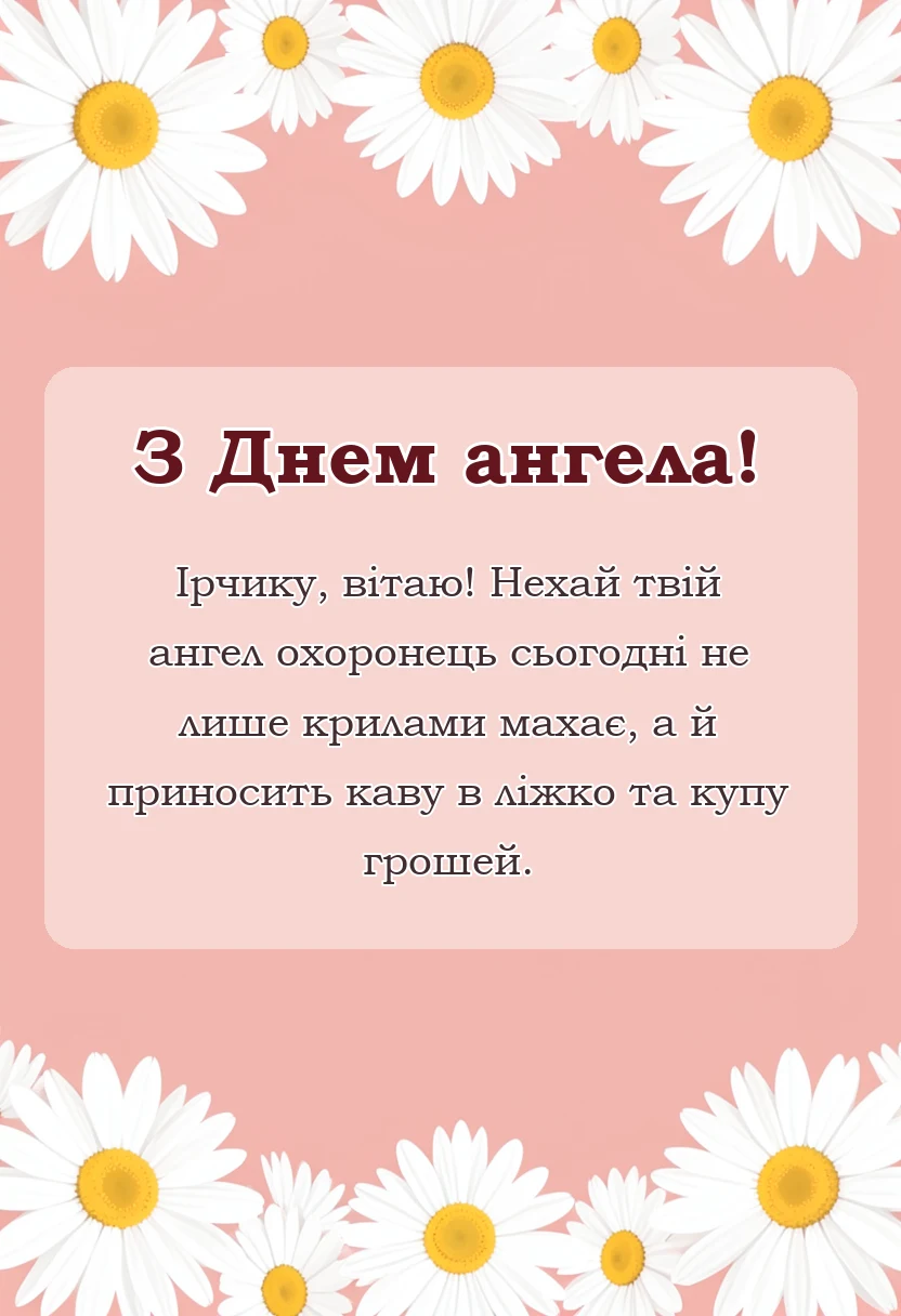 красива листівка: день ангела ірини привітання
