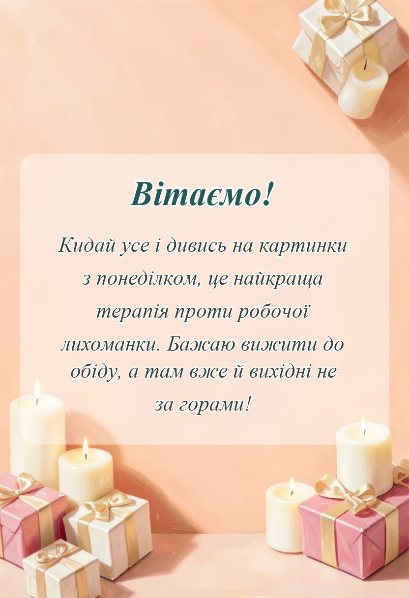 красива листівка: картинки гарного понеділка