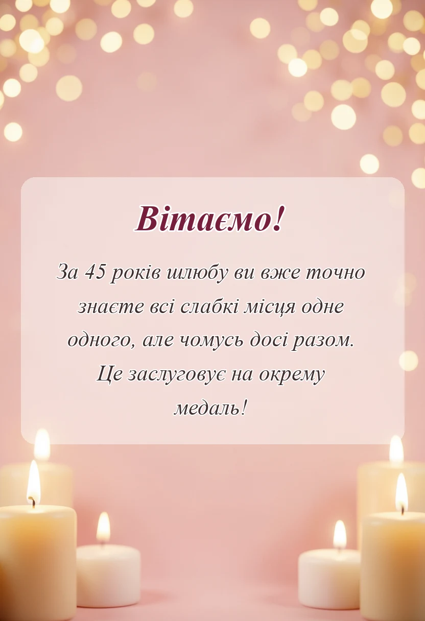 красива листівка: картинки з 45 роками весілля
