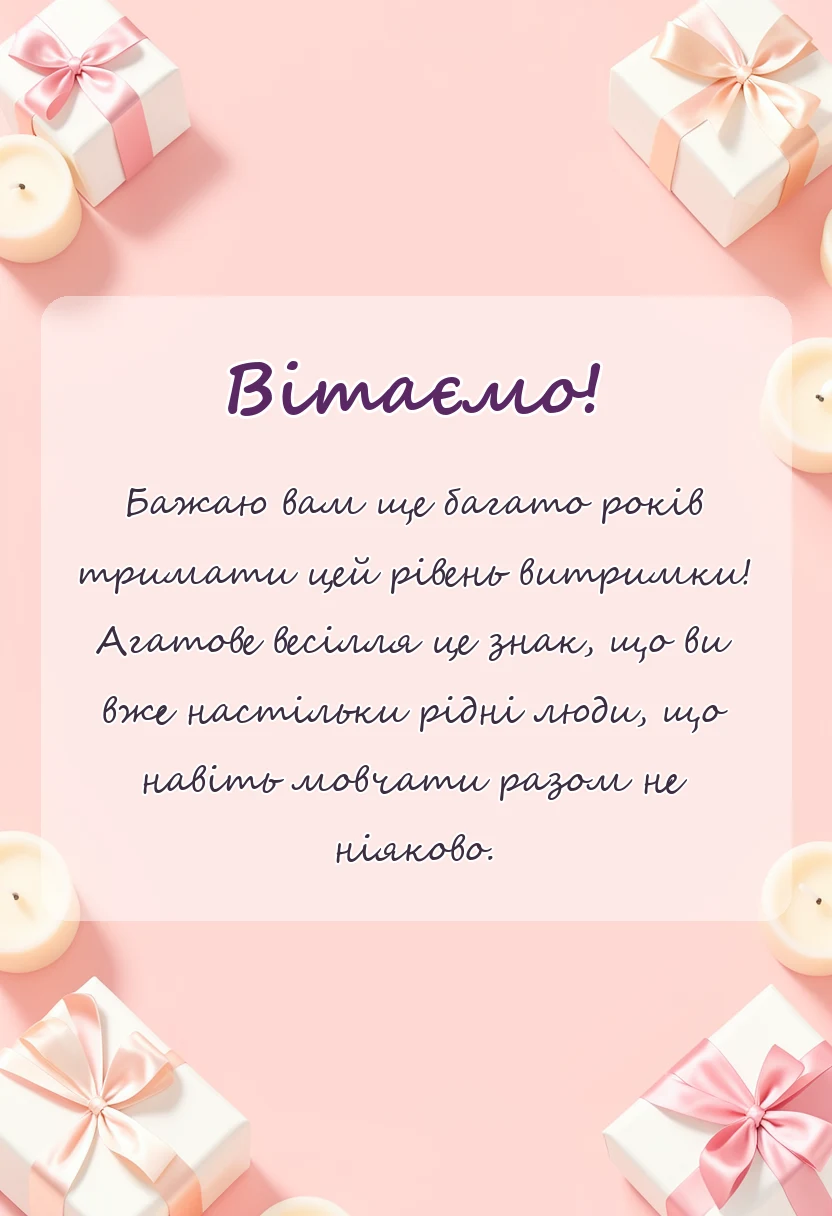 листівка з побажанням - картинки з агатовим весіллям