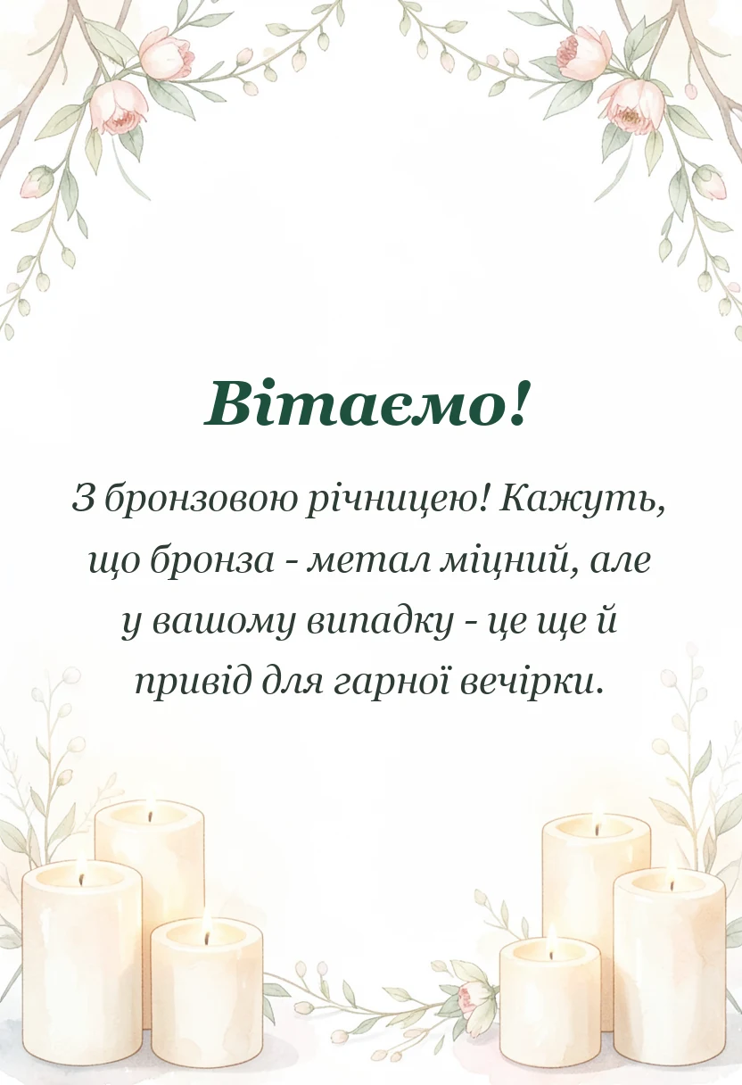 вітальна листівка - картинки з бронзовим весіллям