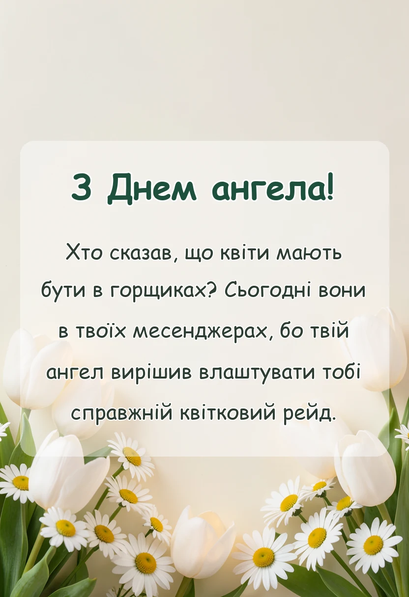 красива листівка: картинки з днем ангела квіти