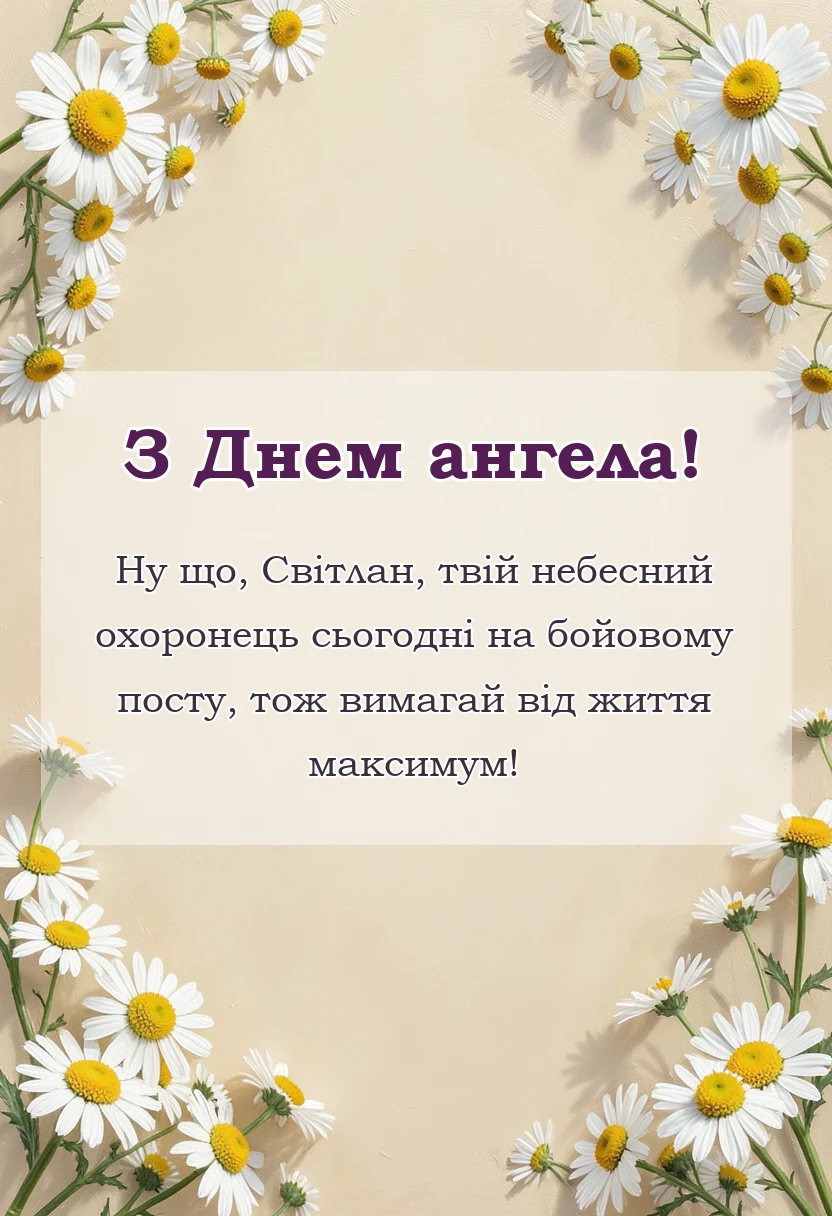 унікальна листівка - картинки з днем ангела світлани українською