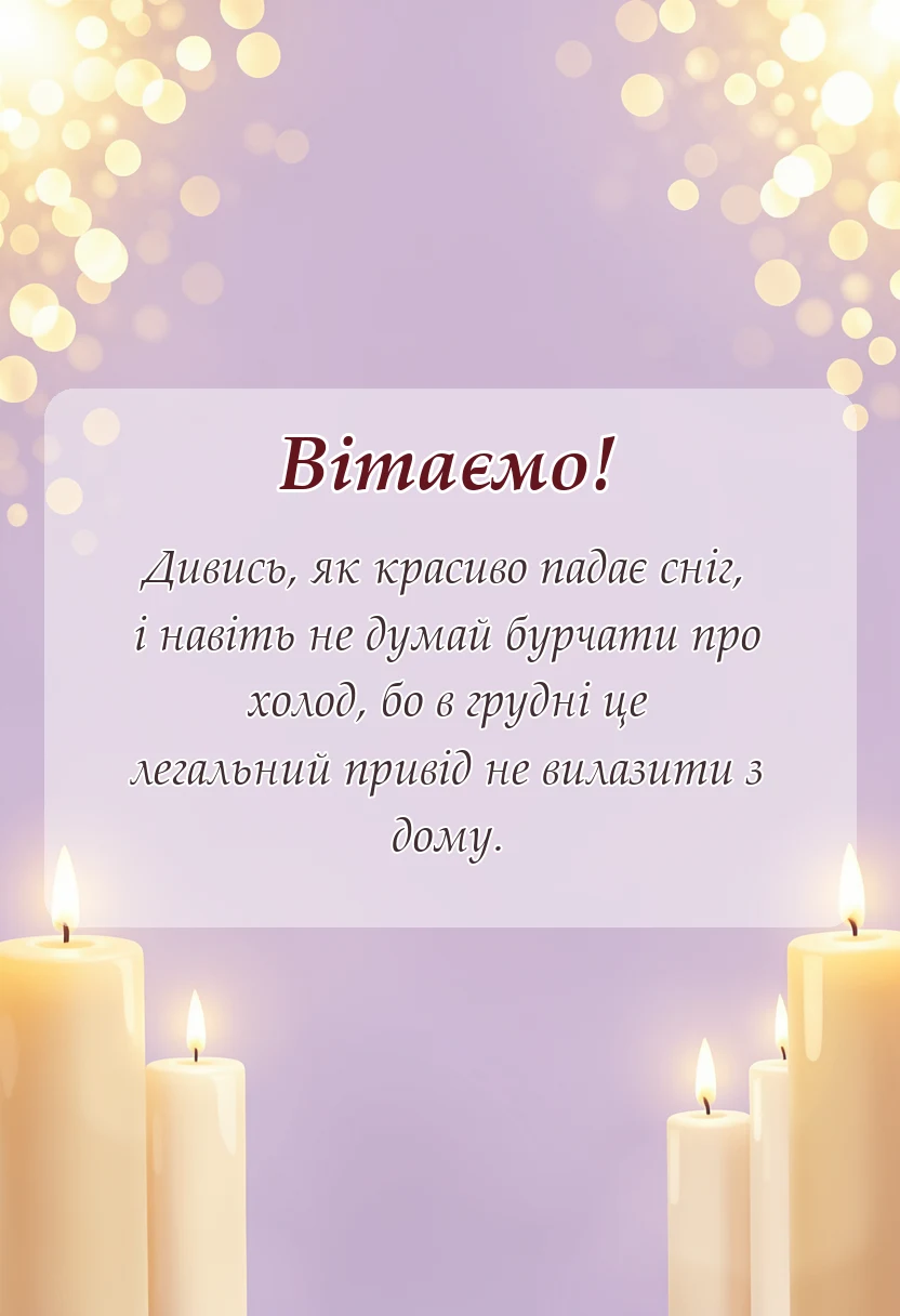 вітальна листівка - картинки з першим днем зими