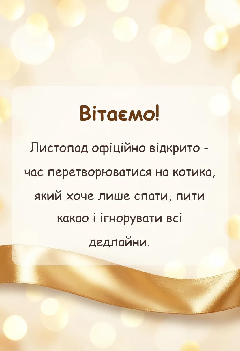 унікальна листівка - картинки з першим днем листопада