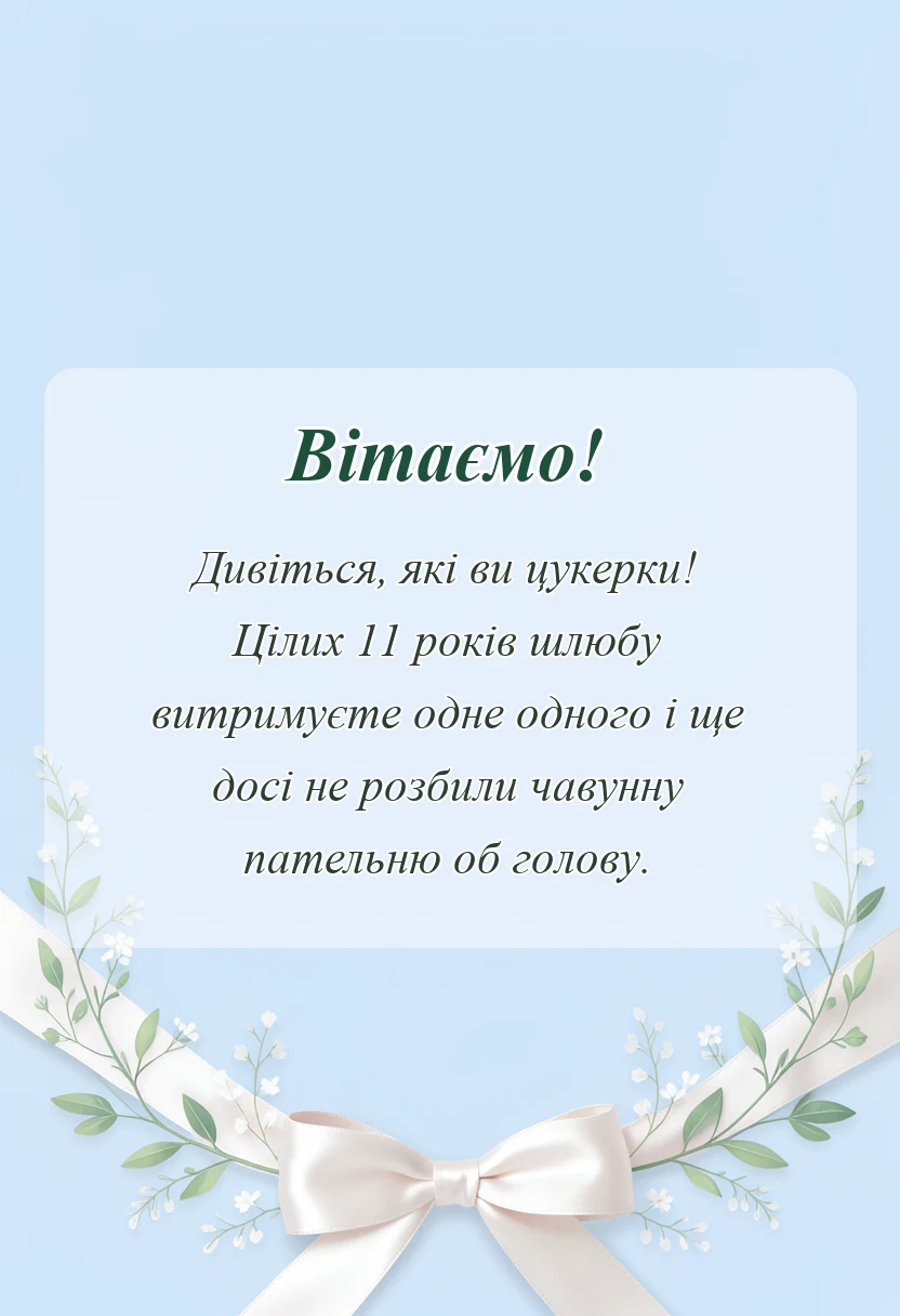 листівка з побажанням - картинки з чавунним весіллям