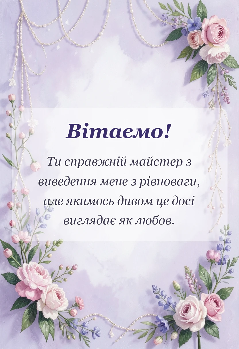 унікальна листівка - картинки привітання з днем валентина