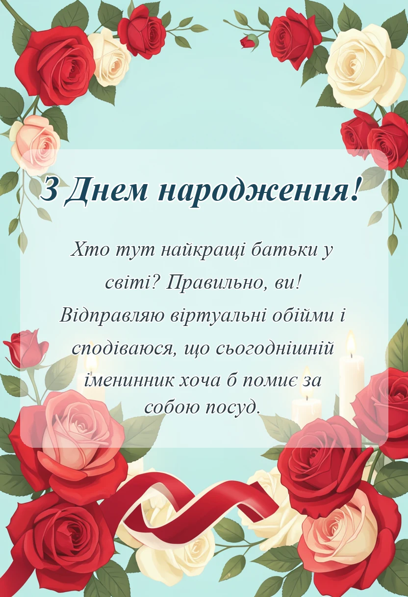 вітальна листівка - картинки привітання з іменинником батькам