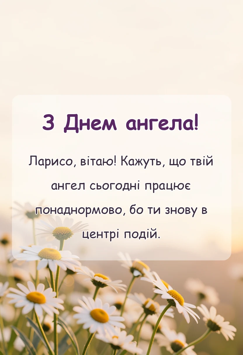 унікальна листівка - листівка з днем ангела лариси
