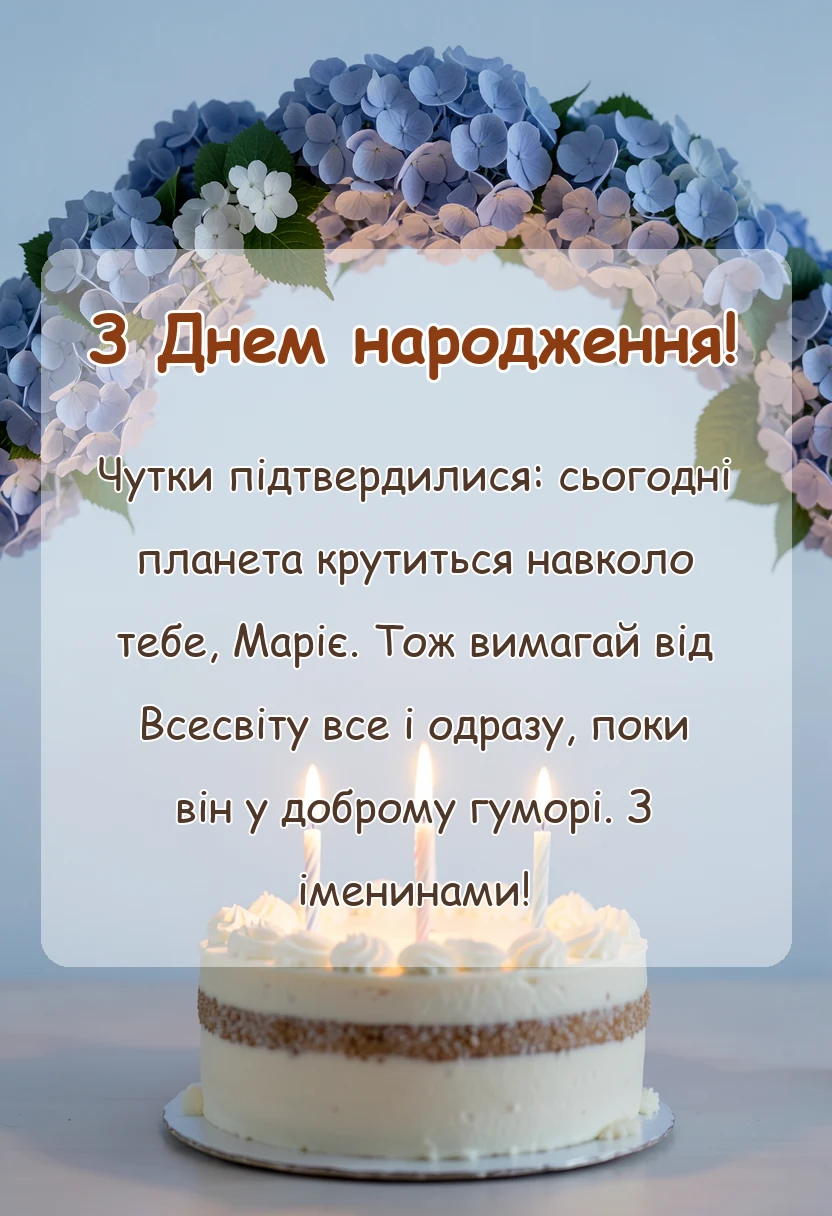 унікальна листівка - листівки з днем народження марія