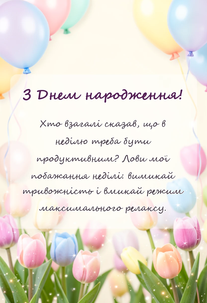 унікальна листівка - побажання гарної неділі картинки