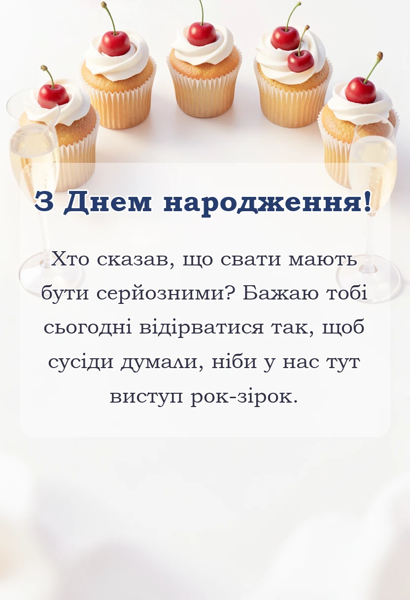 красива листівка: привітання для свата з днем народження