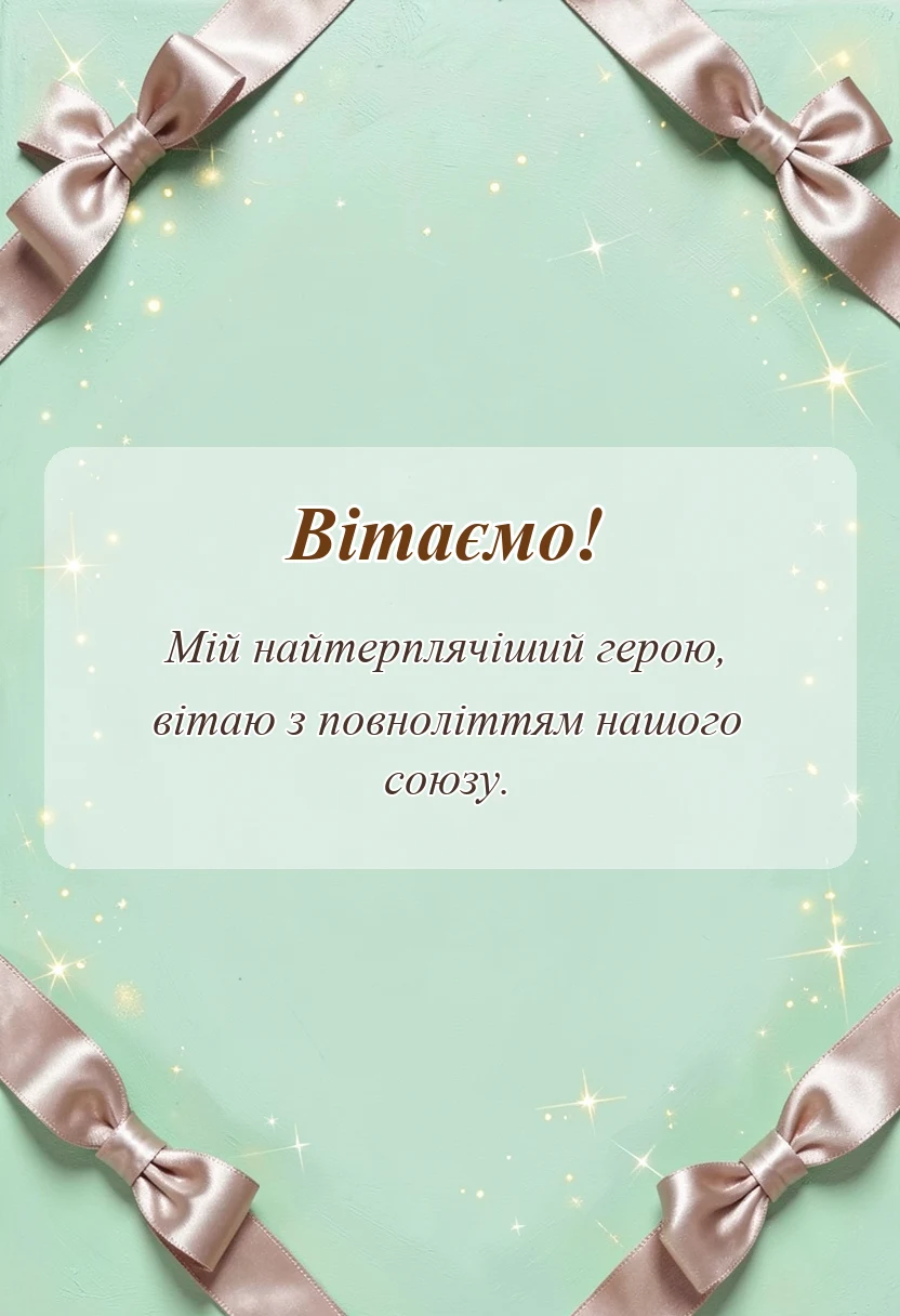 святкова картинка: привітання з 18 роками весілля чоловікові