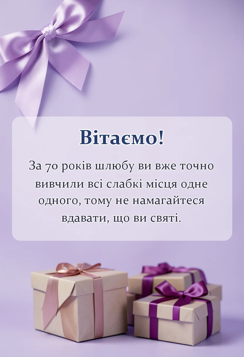 вітальна листівка - привітання з 70 роками весілля